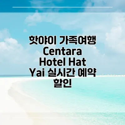 핫야이 가족여행 Centara Hotel Hat Yai 실시간 예약 할인