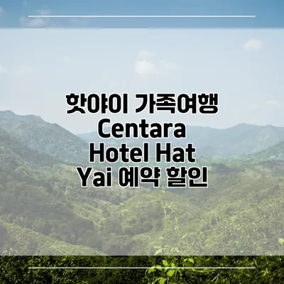 핫야이 가족여행 Centara Hotel Hat Yai 예약 할인