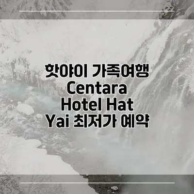 핫야이 가족여행 Centara Hotel Hat Yai 최저가 예약