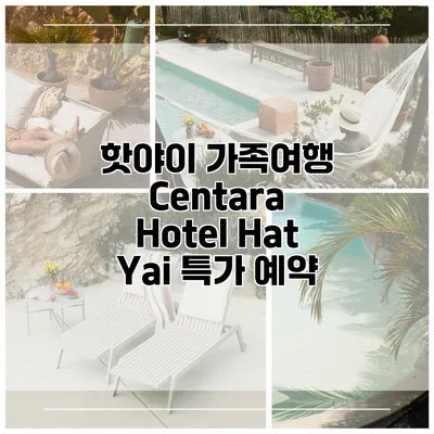 핫야이 가족여행 Centara Hotel Hat Yai 특가 예약