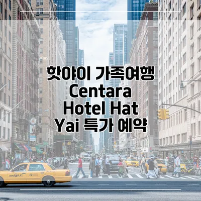 핫야이 가족여행 Centara Hotel Hat Yai 특가 예약