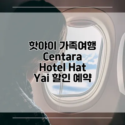 핫야이 가족여행 Centara Hotel Hat Yai 할인 예약