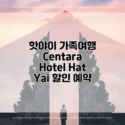 핫야이 가족여행 Centara Hotel Hat Yai 할인 예약