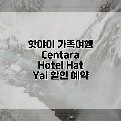 핫야이 가족여행 Centara Hotel Hat Yai 할인 예약