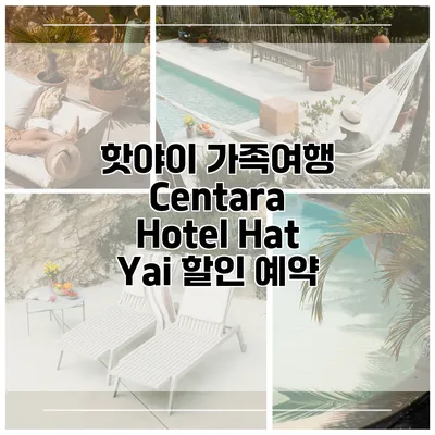 핫야이 가족여행 Centara Hotel Hat Yai 할인 예약