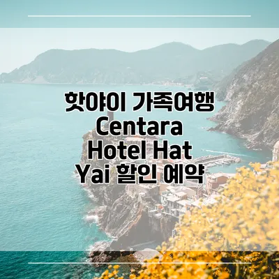 핫야이 가족여행 Centara Hotel Hat Yai 할인 예약