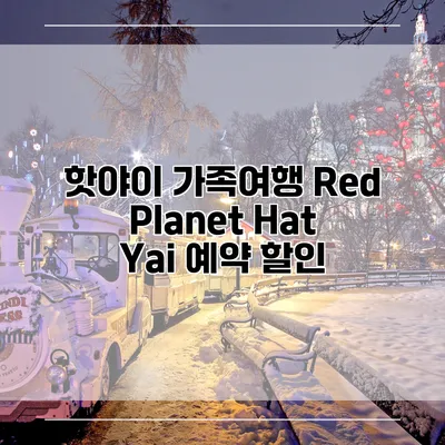 핫야이 가족여행 Red Planet Hat Yai 예약 할인