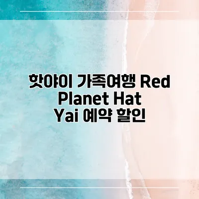 핫야이 가족여행 Red Planet Hat Yai 예약 할인