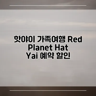 핫야이 가족여행 Red Planet Hat Yai 예약 할인