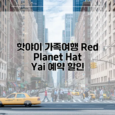 핫야이 가족여행 Red Planet Hat Yai 예약 할인