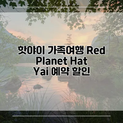 핫야이 가족여행 Red Planet Hat Yai 예약 할인
