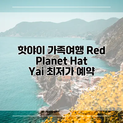 핫야이 가족여행 Red Planet Hat Yai 최저가 예약