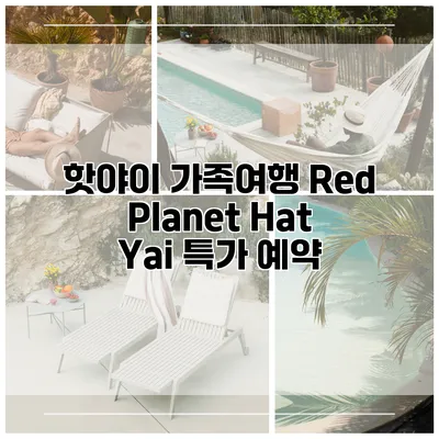 핫야이 가족여행 Red Planet Hat Yai 특가 예약