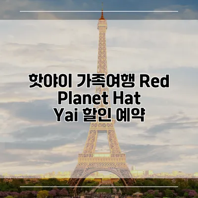 핫야이 가족여행 Red Planet Hat Yai 할인 예약