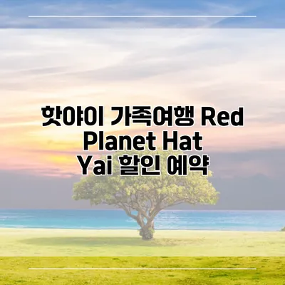 핫야이 가족여행 Red Planet Hat Yai 할인 예약