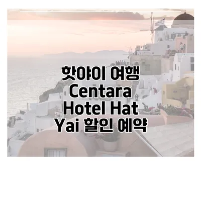 핫야이 여행 Centara Hotel Hat Yai 할인 예약