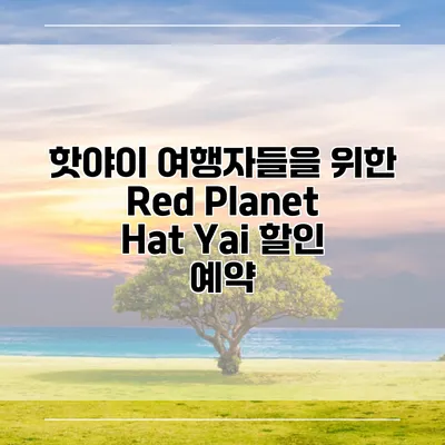 핫야이 여행자들을 위한 Red Planet Hat Yai 할인 예약