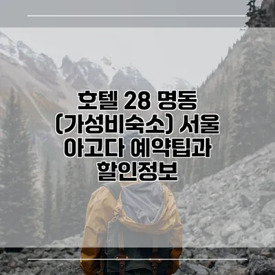 호텔 28 명동 (가성비숙소) 서울 아고다 예약팁과 할인정보