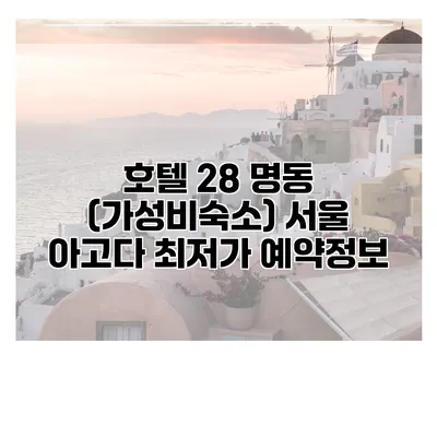 호텔 28 명동 (가성비숙소) 서울 아고다 최저가 예약정보