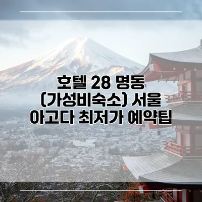 호텔 28 명동 (가성비숙소) 서울 아고다 최저가 예약팁