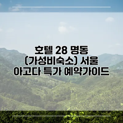 호텔 28 명동 (가성비숙소) 서울 아고다 특가 예약가이드