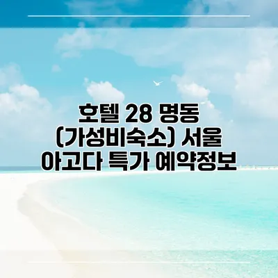 호텔 28 명동 (가성비숙소) 서울 아고다 특가 예약정보