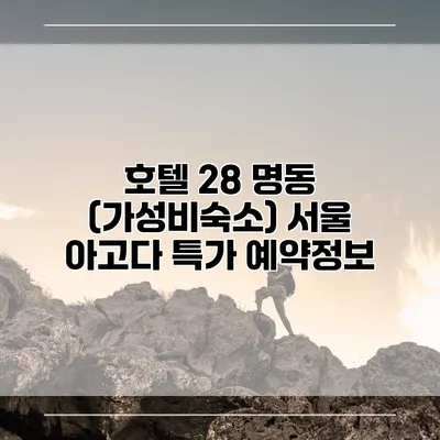 호텔 28 명동 (가성비숙소) 서울 아고다 특가 예약정보
