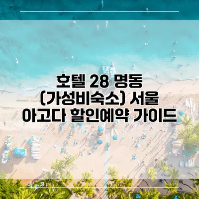 호텔 28 명동 (가성비숙소) 서울 아고다 할인예약 가이드
