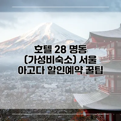 호텔 28 명동 (가성비숙소) 서울 아고다 할인예약 꿀팁