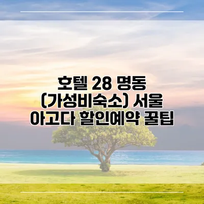 호텔 28 명동 (가성비숙소) 서울 아고다 할인예약 꿀팁