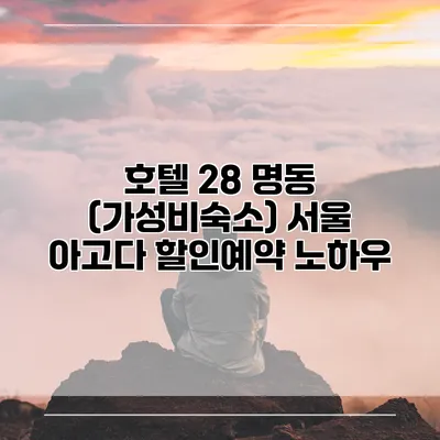 호텔 28 명동 (가성비숙소) 서울 아고다 할인예약 노하우