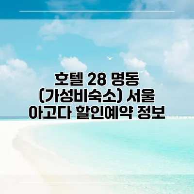 호텔 28 명동 (가성비숙소) 서울 아고다 할인예약 정보