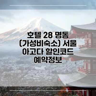 호텔 28 명동 (가성비숙소) 서울 아고다 할인코드 예약정보