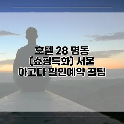 호텔 28 명동 (쇼핑특화) 서울 아고다 할인예약 꿀팁