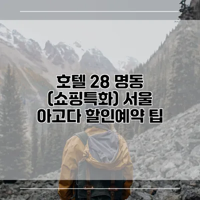 호텔 28 명동 (쇼핑특화) 서울 아고다 할인예약 팁