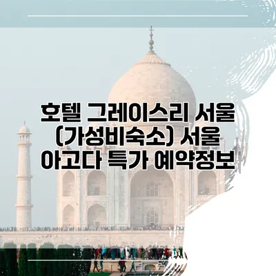 호텔 그레이스리 서울 (가성비숙소) 서울 아고다 특가 예약정보