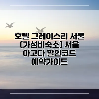 호텔 그레이스리 서울 (가성비숙소) 서울 아고다 할인코드 예약가이드