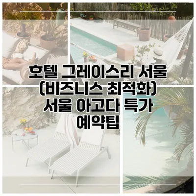 호텔 그레이스리 서울 (비즈니스 최적화) 서울 아고다 특가 예약팁