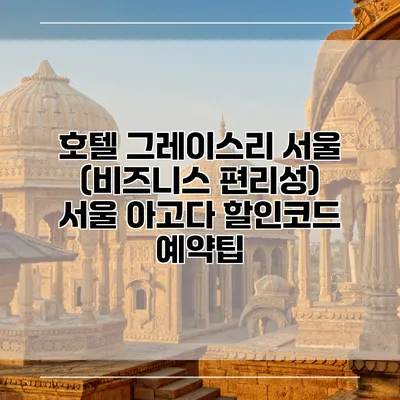 호텔 그레이스리 서울 (비즈니스 편리성) 서울 아고다 할인코드 예약팁