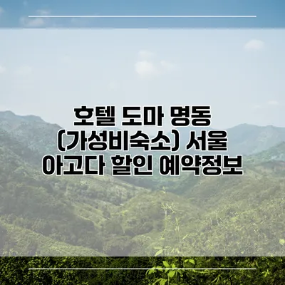 호텔 도마 명동 (가성비숙소) 서울 아고다 할인 예약정보