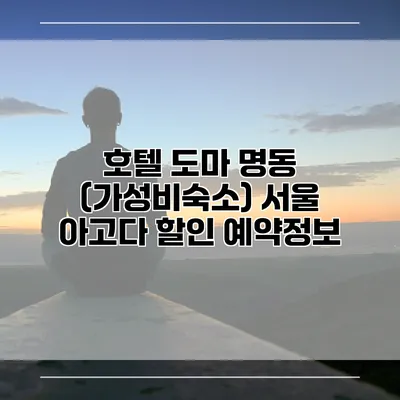 호텔 도마 명동 (가성비숙소) 서울 아고다 할인 예약정보