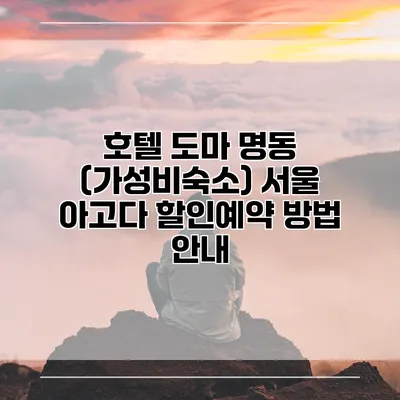 호텔 도마 명동 (가성비숙소) 서울 아고다 할인예약 방법 안내