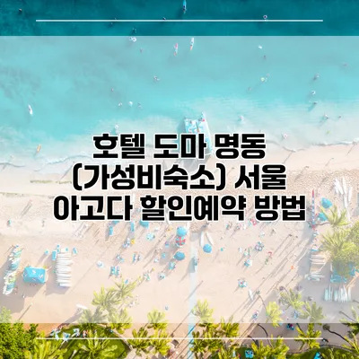 호텔 도마 명동 (가성비숙소) 서울 아고다 할인예약 방법