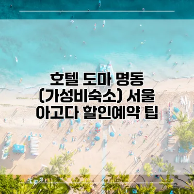 호텔 도마 명동 (가성비숙소) 서울 아고다 할인예약 팁