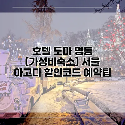 호텔 도마 명동 (가성비숙소) 서울 아고다 할인코드 예약팁