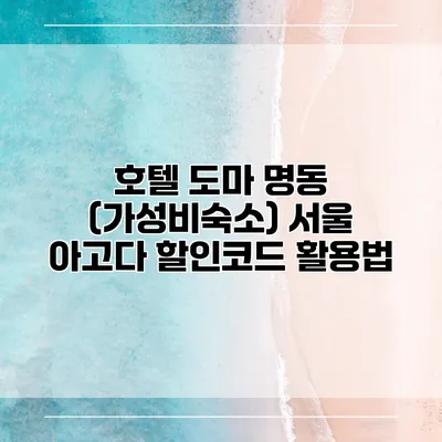 호텔 도마 명동 (가성비숙소) 서울 아고다 할인코드 활용법