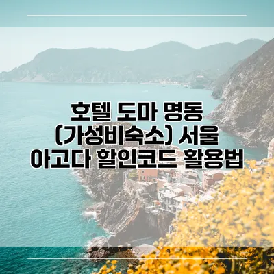 호텔 도마 명동 (가성비숙소) 서울 아고다 할인코드 활용법