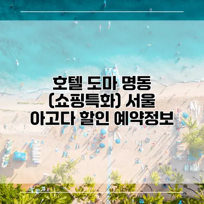호텔 도마 명동 (쇼핑특화) 서울 아고다 할인 예약정보