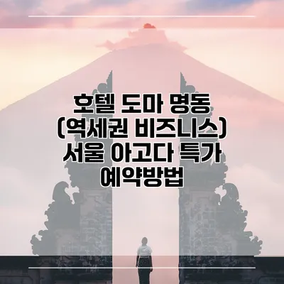 호텔 도마 명동 (역세권 비즈니스) 서울 아고다 특가 예약방법