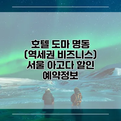 호텔 도마 명동 (역세권 비즈니스) 서울 아고다 할인 예약정보